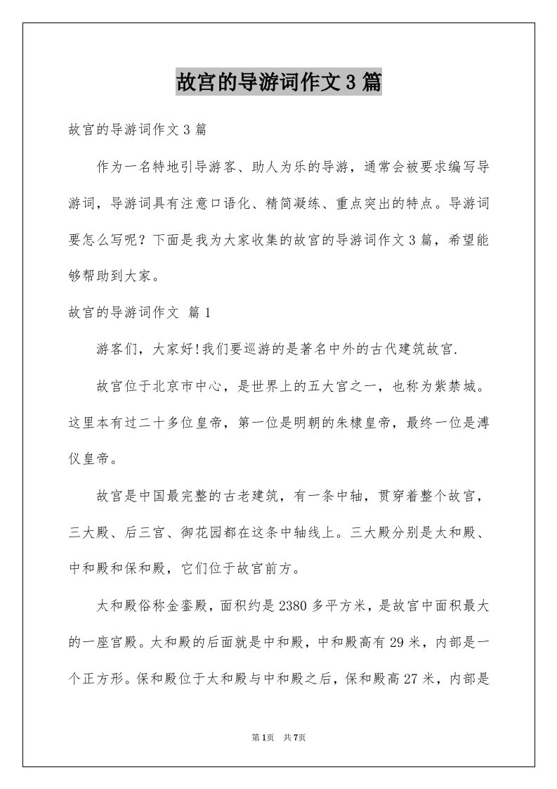 故宫的导游词作文3篇例文