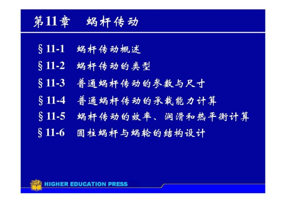 涡轮蜗杆传动设计_机械仪表_工程科技_专业资料