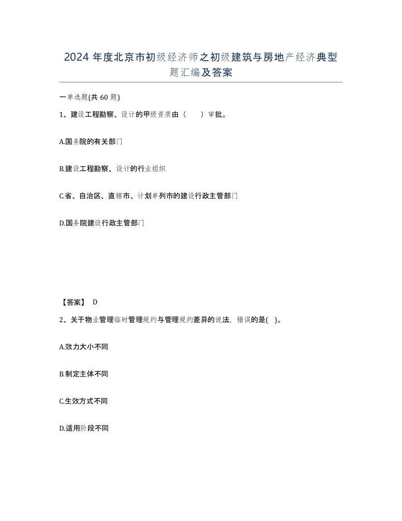 2024年度北京市初级经济师之初级建筑与房地产经济典型题汇编及答案