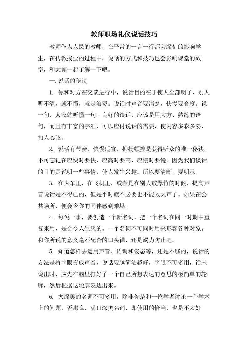 教师职场礼仪说话技巧