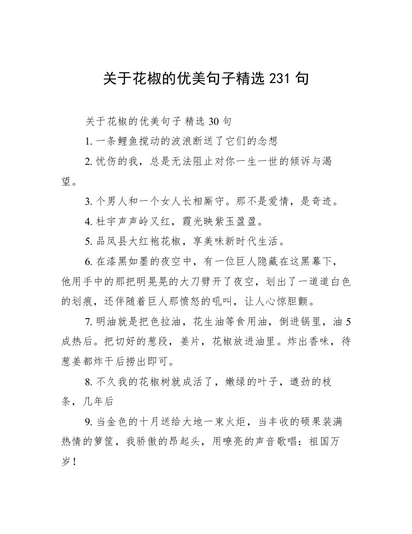 关于花椒的优美句子精选231句