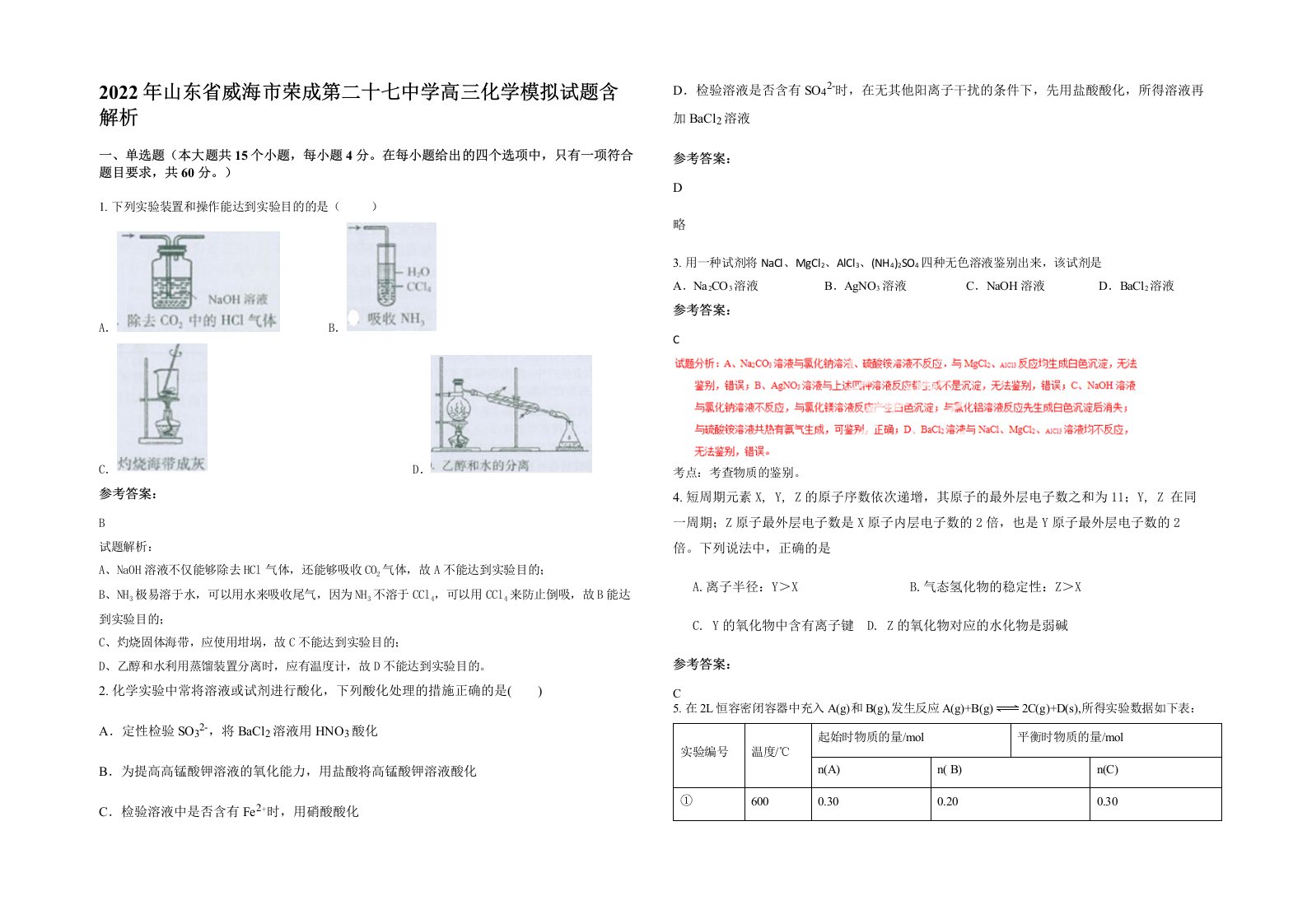 2022年山东省威海市荣成第二十七中学高三化学模拟试题含解析