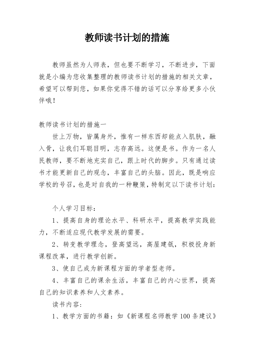 教师读书计划的措施