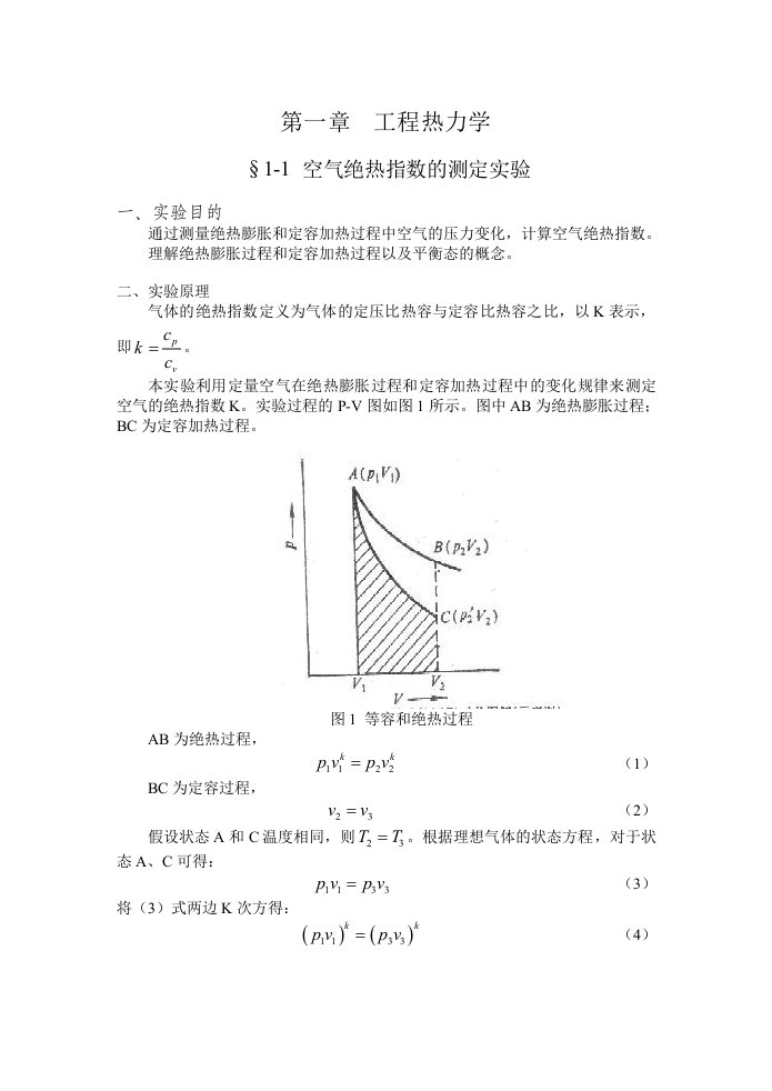 热物理基础实验讲义