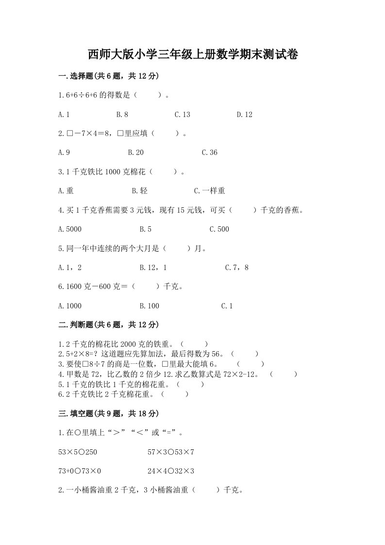 西师大版小学三年级上册数学期末测试卷（基础题）