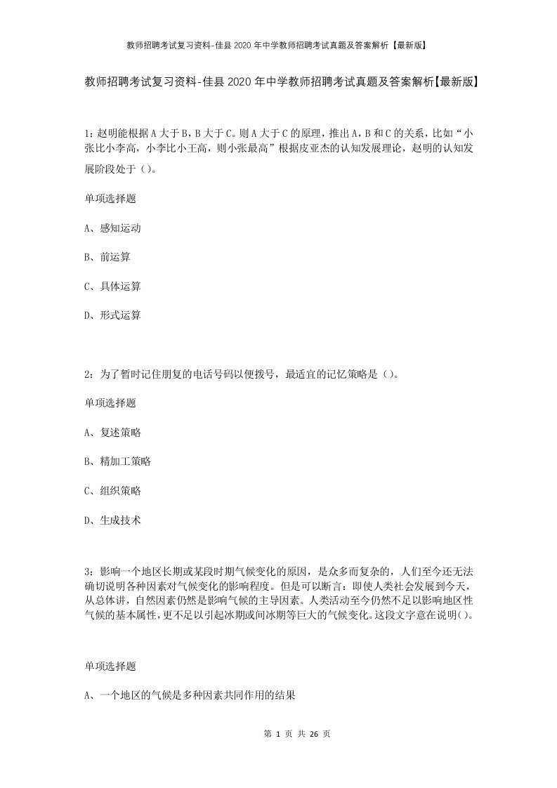 教师招聘考试复习资料-佳县2020年中学教师招聘考试真题及答案解析最新版