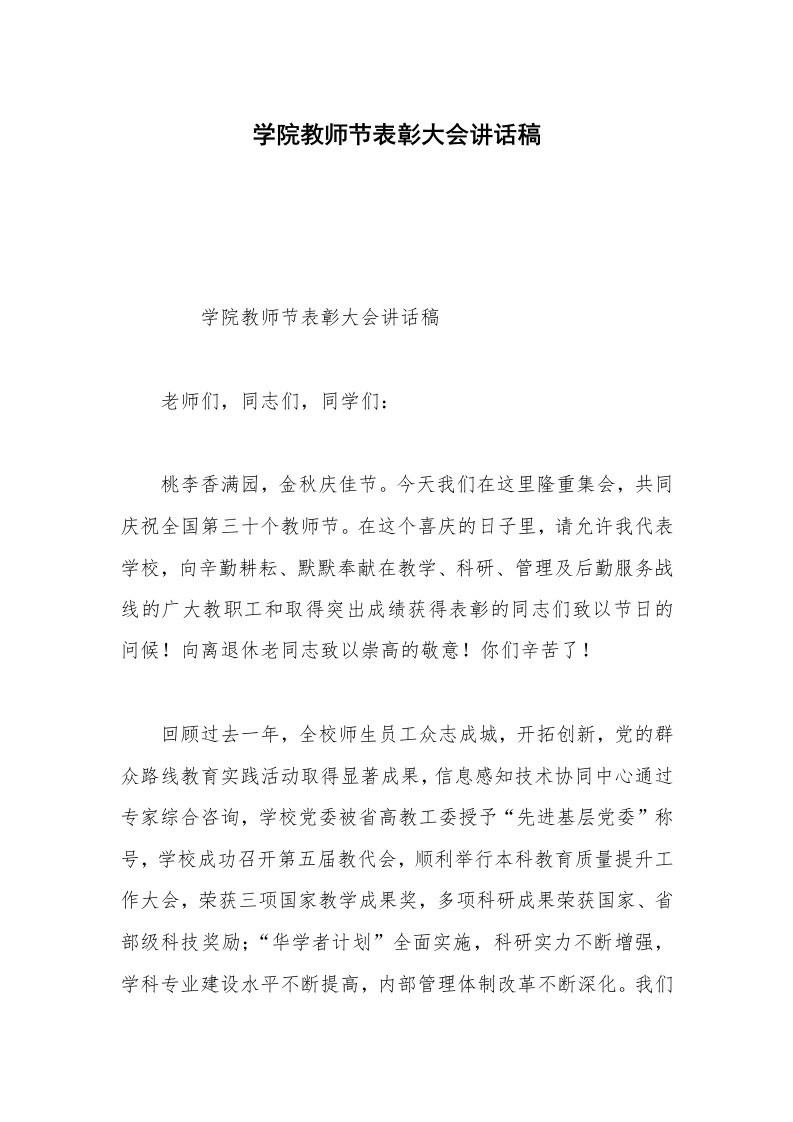 学院教师节表彰大会讲话稿_1