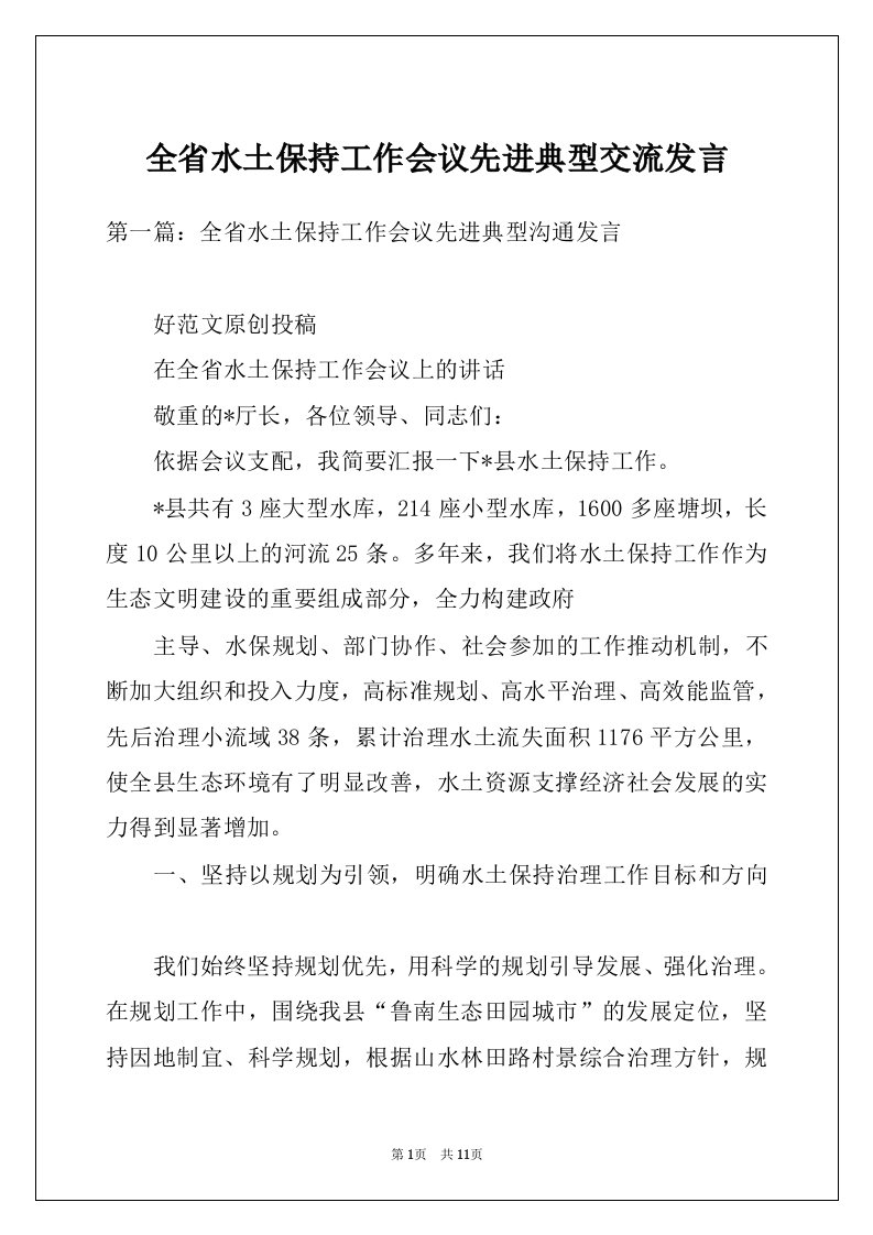 全省水土保持工作会议先进典型交流发言