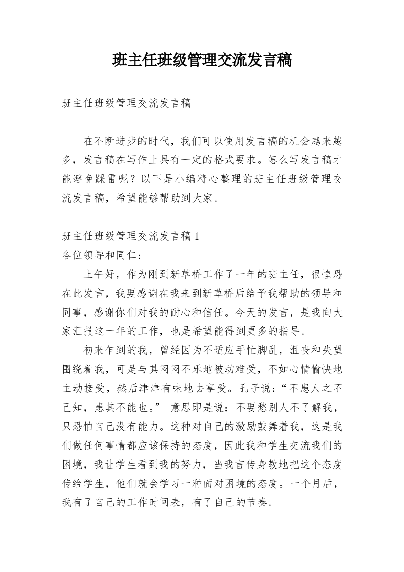 班主任班级管理交流发言稿