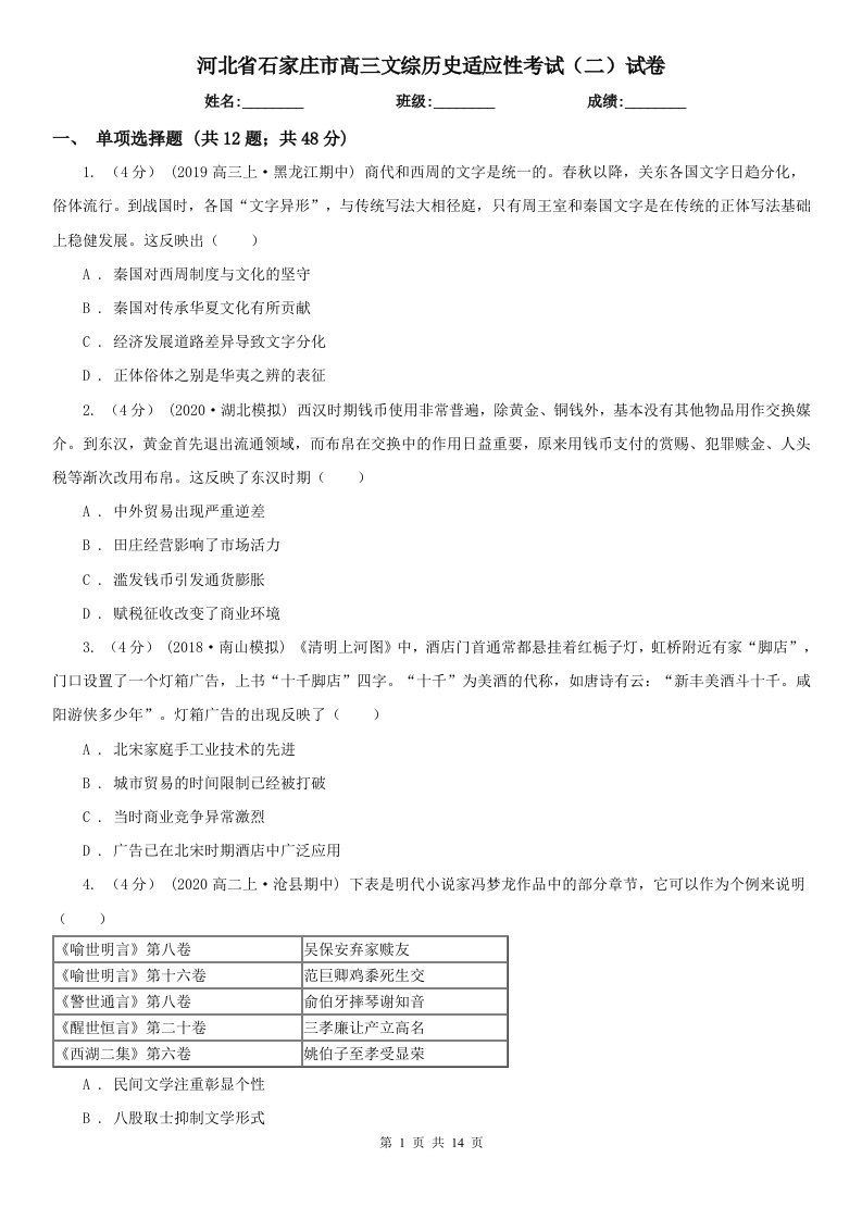 河北省石家庄市高三文综历史适应性考试（二）试卷