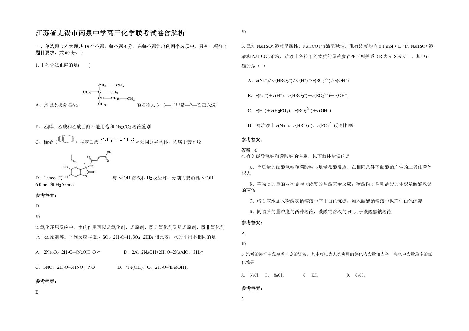 江苏省无锡市南泉中学高三化学联考试卷含解析