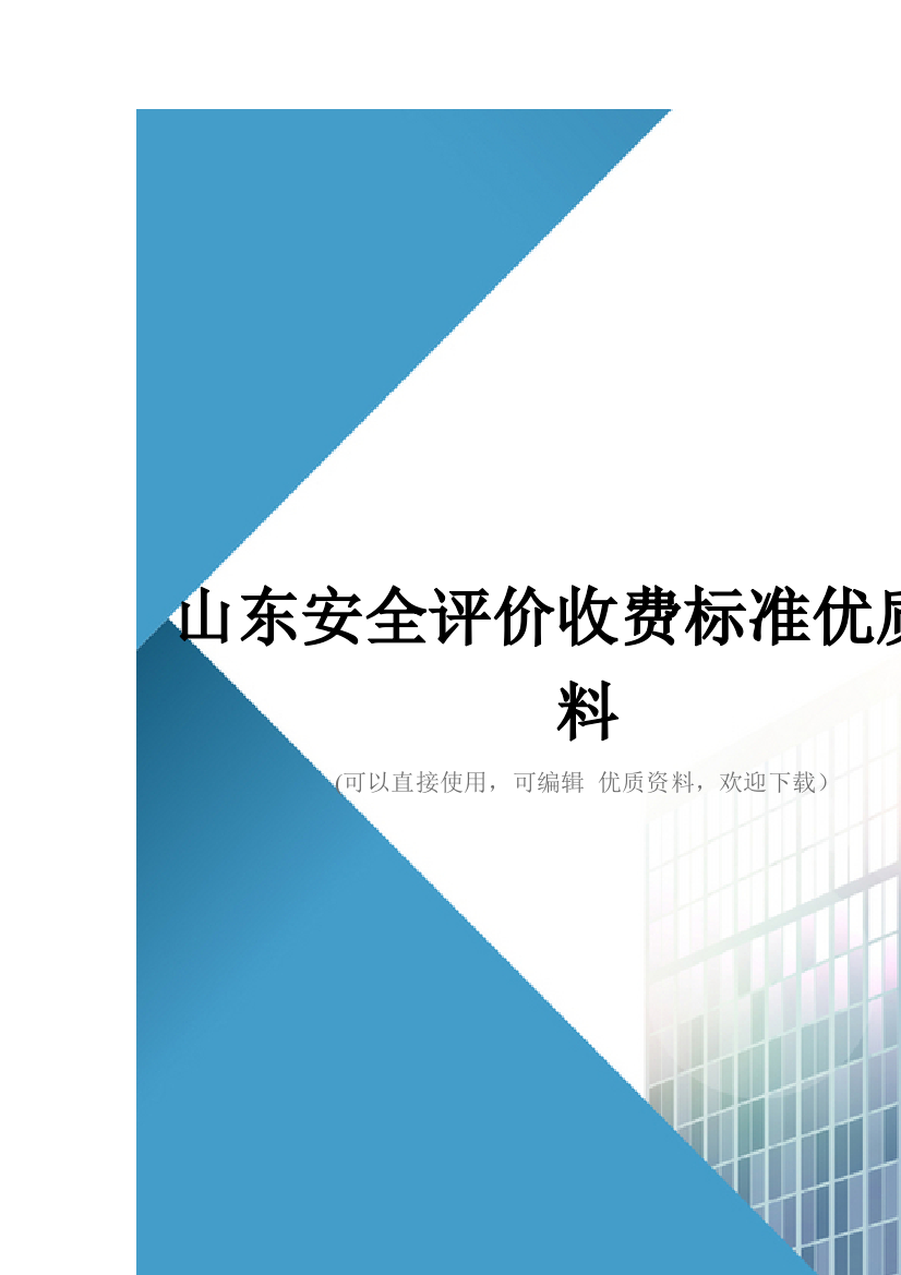 山东安全评价收费标准优质资料