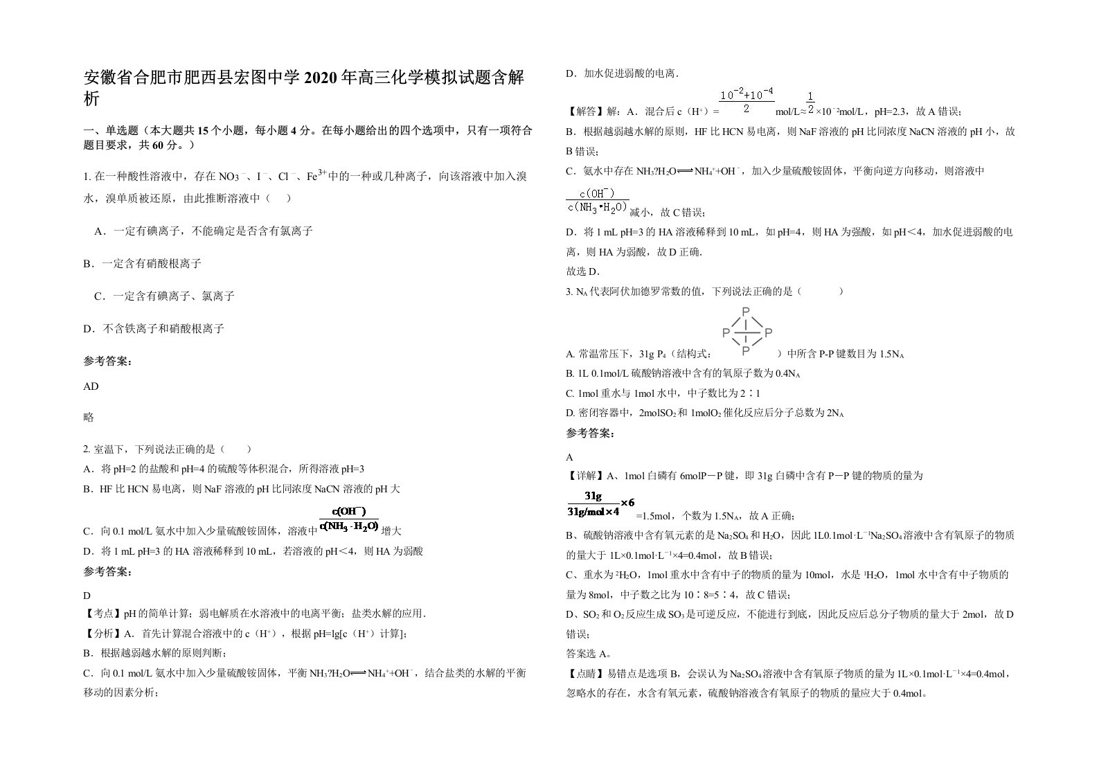 安徽省合肥市肥西县宏图中学2020年高三化学模拟试题含解析