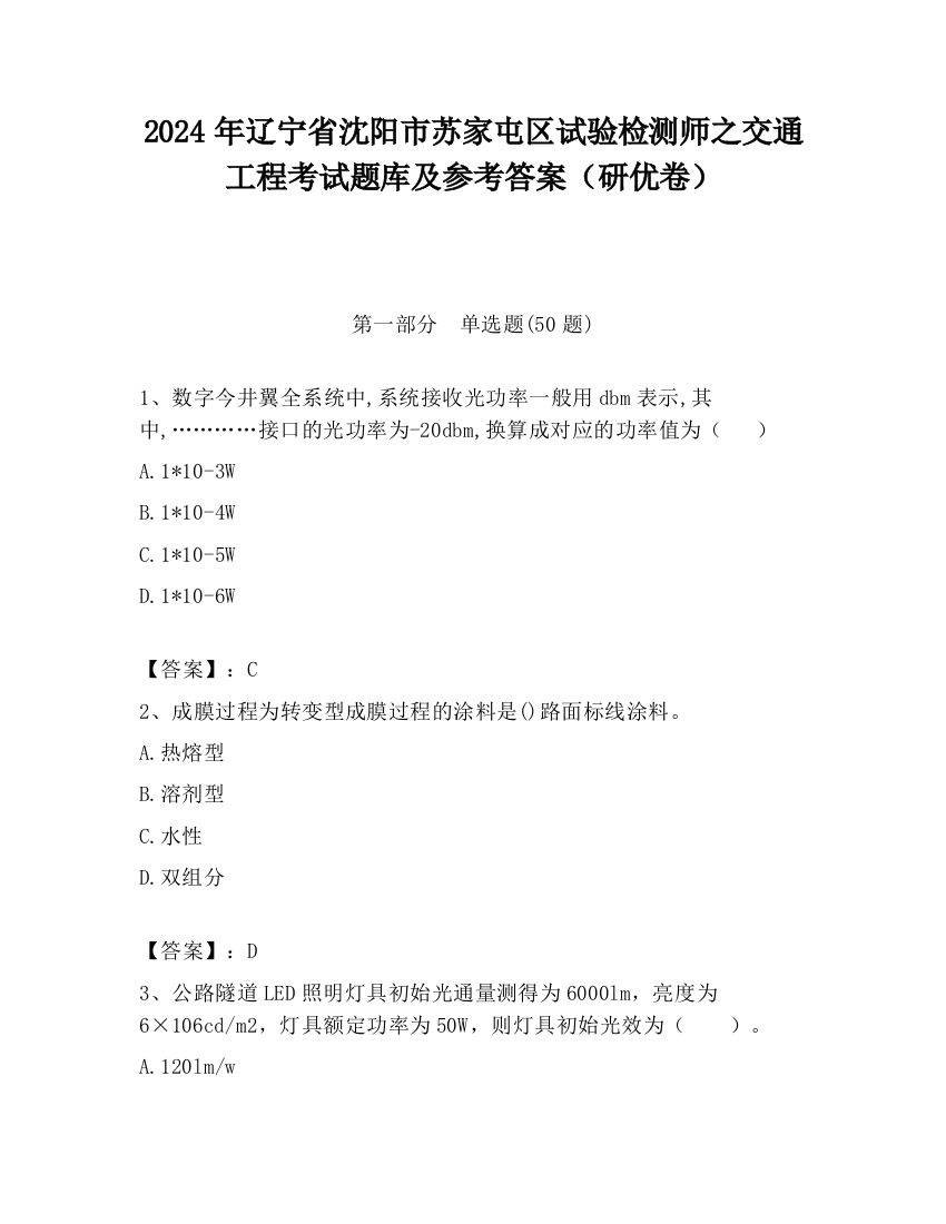 2024年辽宁省沈阳市苏家屯区试验检测师之交通工程考试题库及参考答案（研优卷）