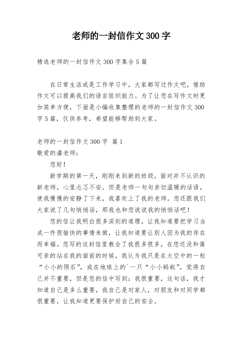 老师的一封信作文300字_160