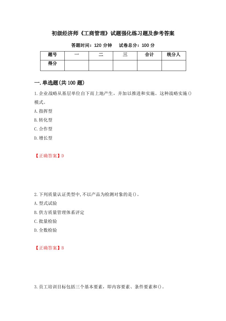 初级经济师工商管理试题强化练习题及参考答案35