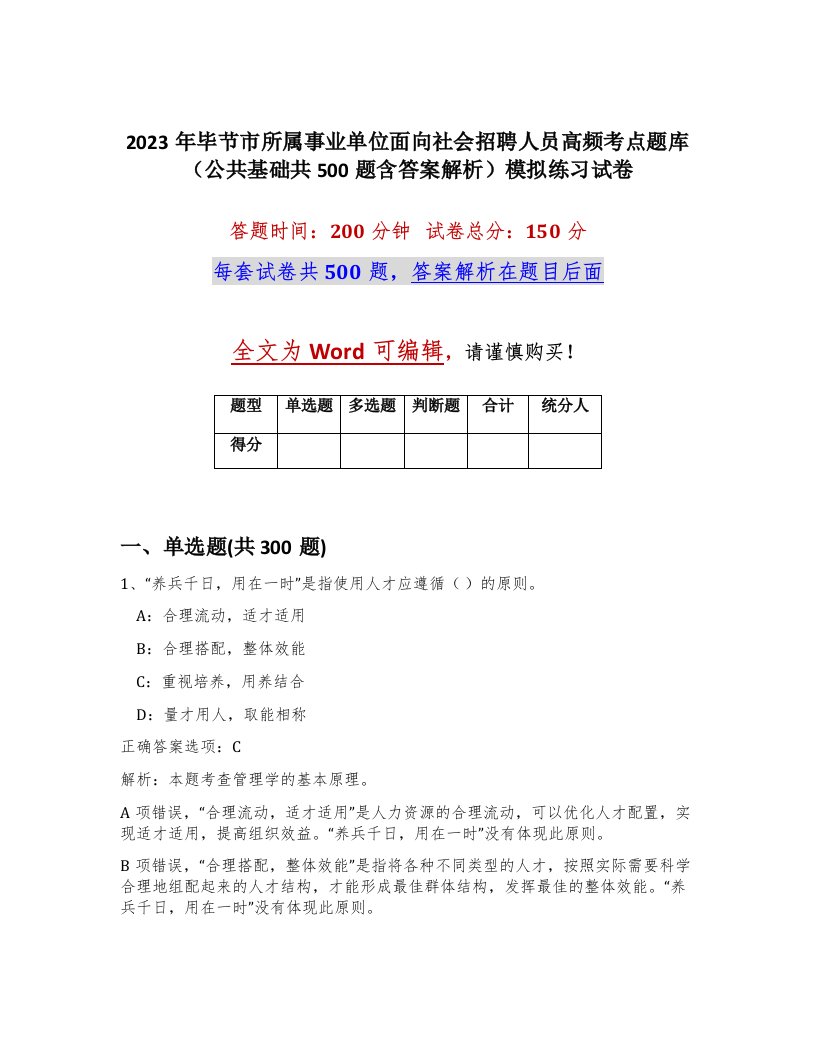 2023年毕节市所属事业单位面向社会招聘人员高频考点题库公共基础共500题含答案解析模拟练习试卷