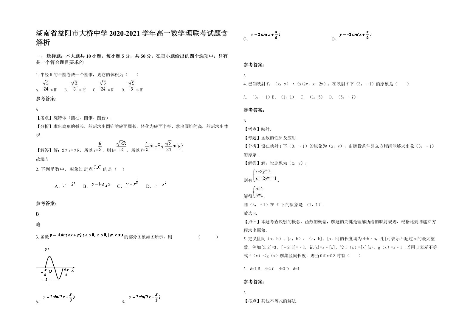 湖南省益阳市大桥中学2020-2021学年高一数学理联考试题含解析