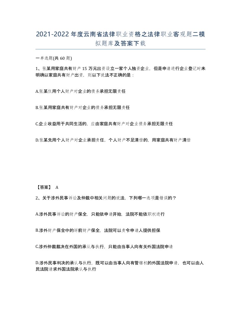 2021-2022年度云南省法律职业资格之法律职业客观题二模拟题库及答案