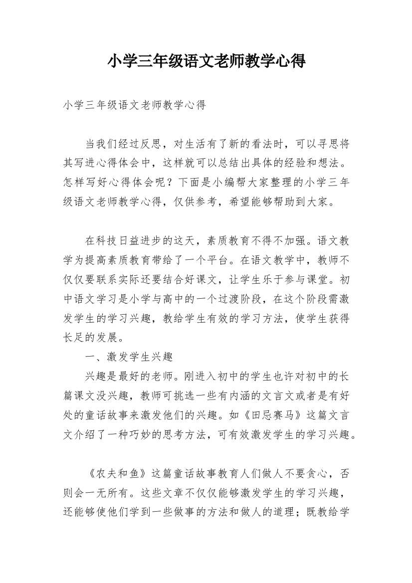 小学三年级语文老师教学心得_1