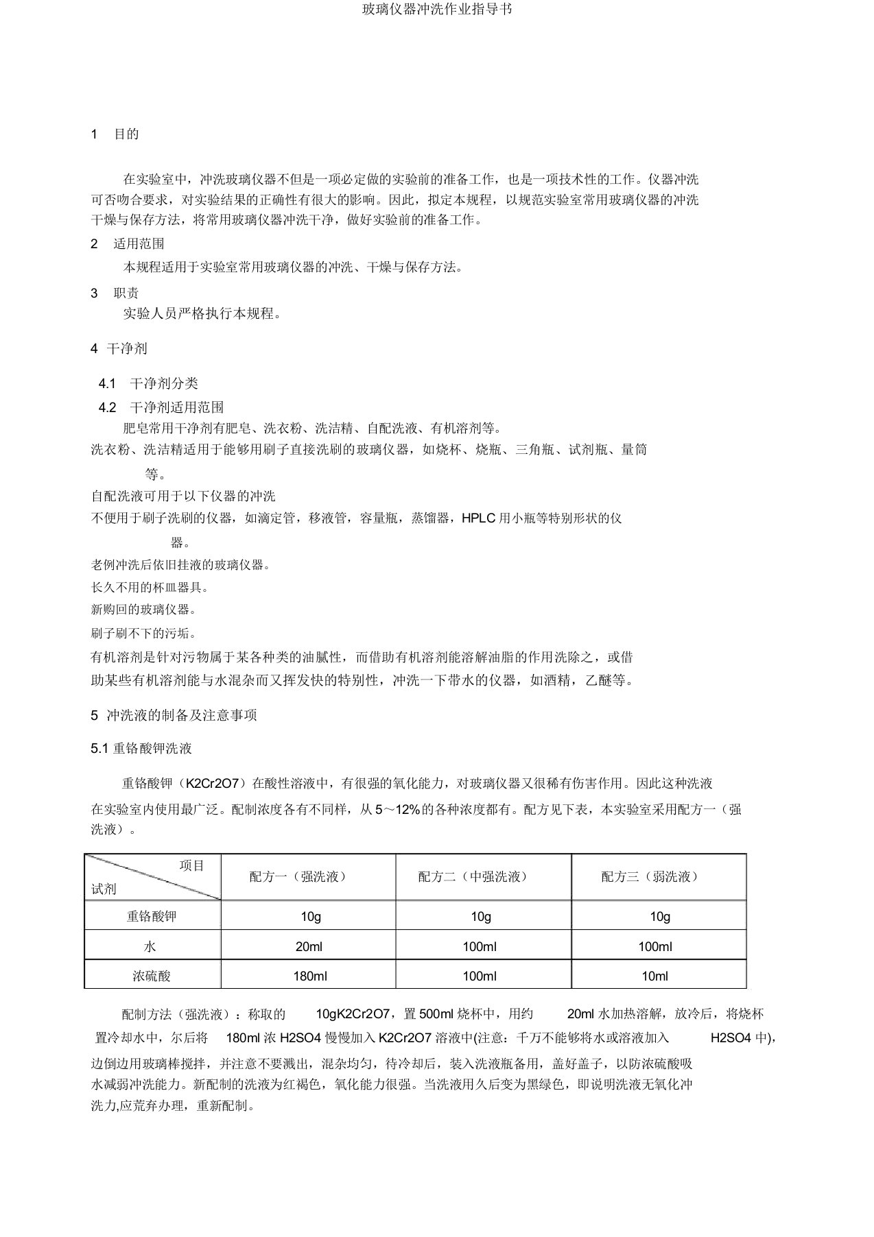 玻璃仪器清洗作业指导书