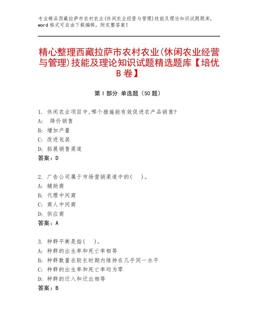 精心整理西藏拉萨市农村农业(休闲农业经营与管理)技能及理论知识试题精选题库【培优B卷】