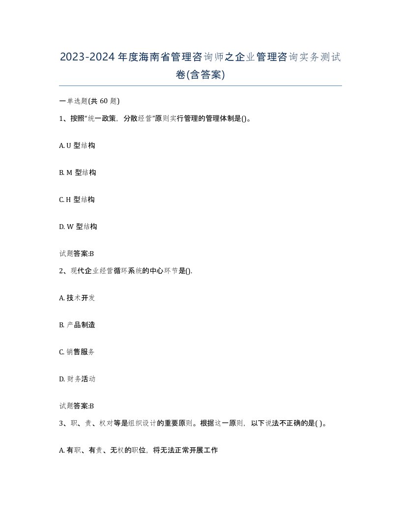 2023-2024年度海南省管理咨询师之企业管理咨询实务测试卷含答案