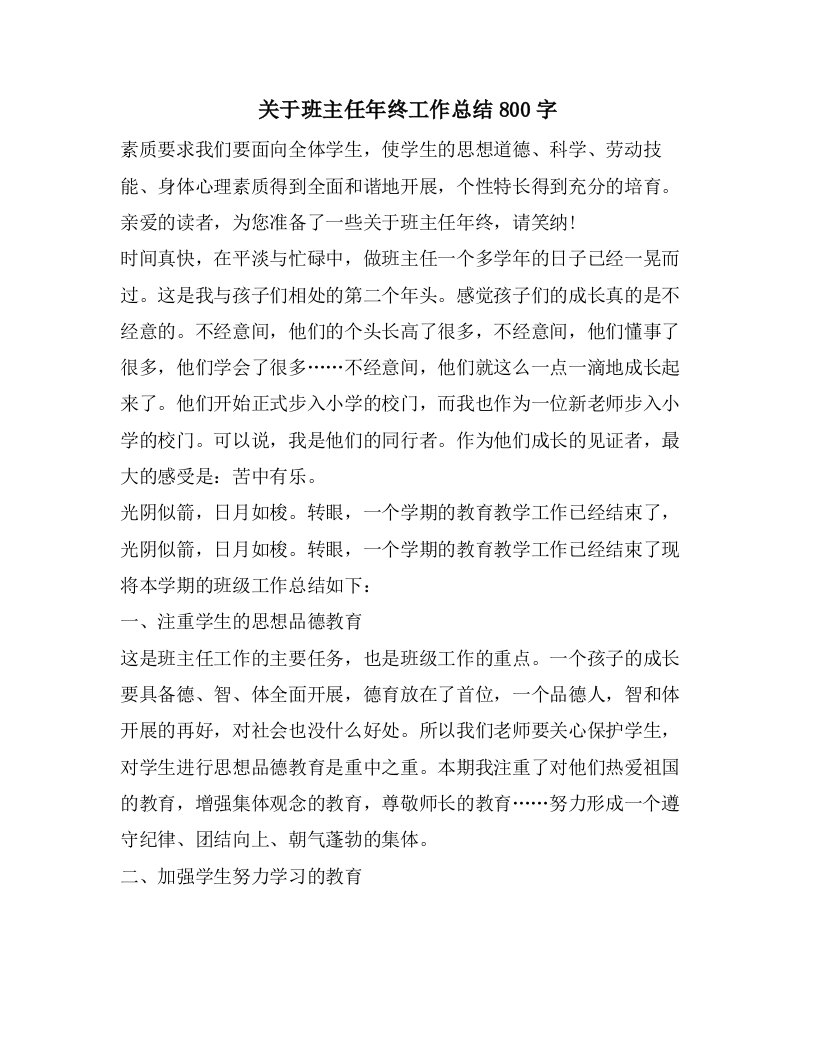 关于班主任年终工作总结800字