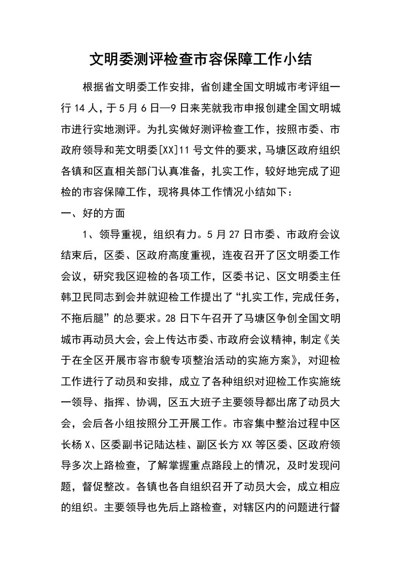 文明委测评检查市容保障工作小结