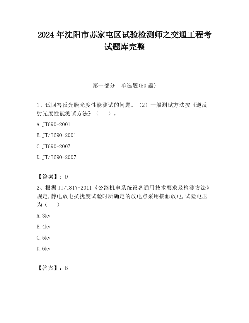 2024年沈阳市苏家屯区试验检测师之交通工程考试题库完整