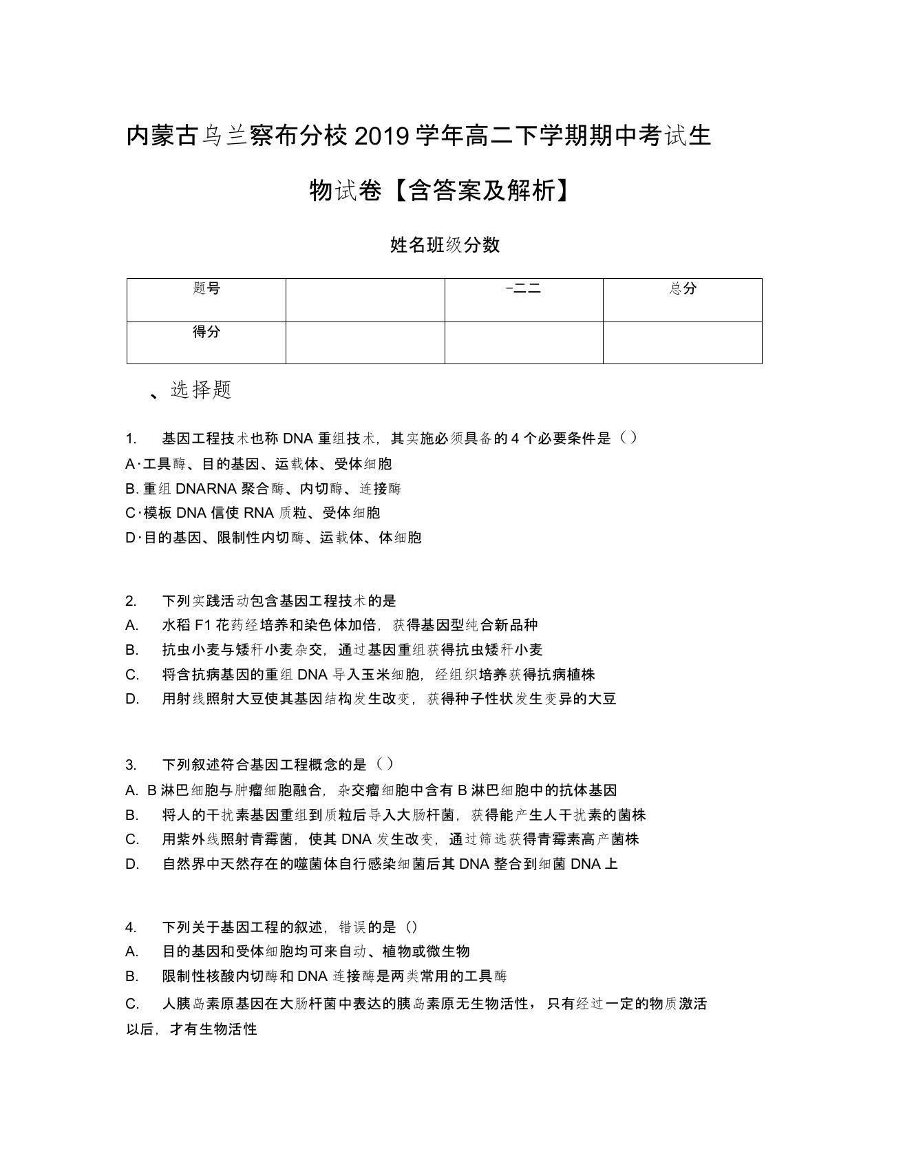 内蒙古乌兰察布分校2019学年高二下学期期中考试生物试卷【含答案及解析】