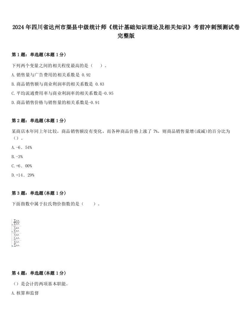 2024年四川省达州市渠县中级统计师《统计基础知识理论及相关知识》考前冲刺预测试卷完整版