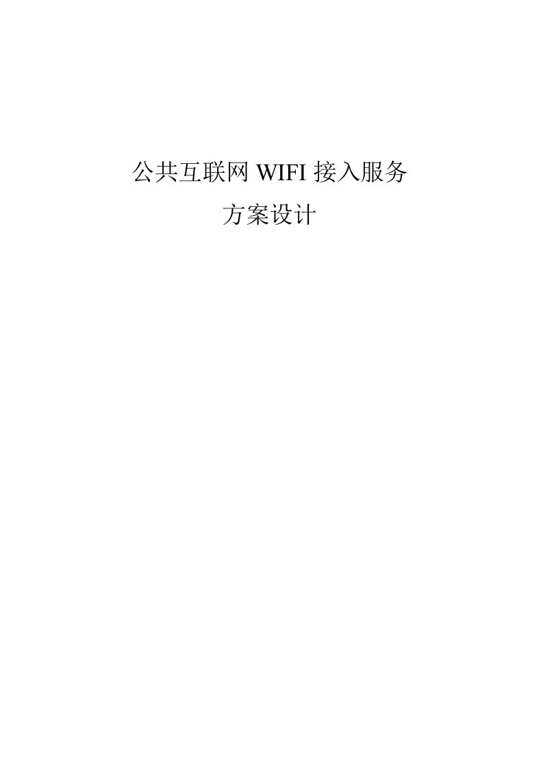 公共场所WiFi接入方案