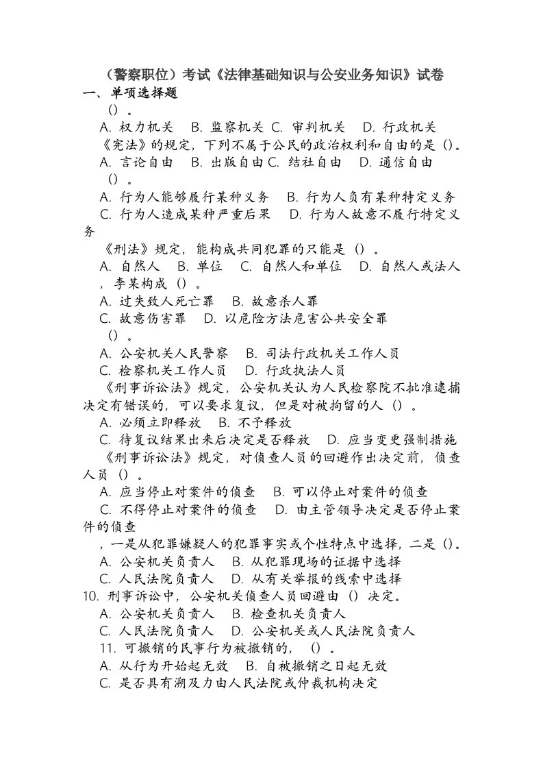 2020年度安徽省公务员考试《法律基础知识和公安业务知识》真题