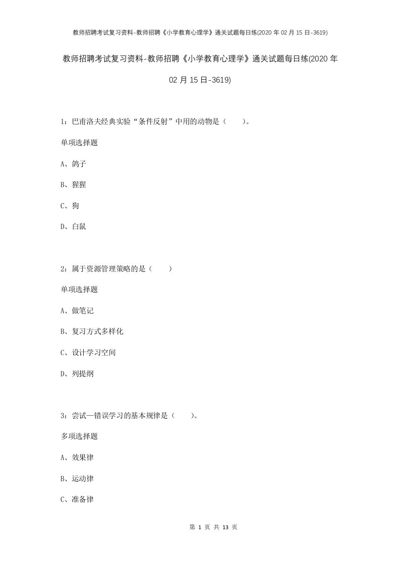 教师招聘考试复习资料-教师招聘小学教育心理学通关试题每日练2020年02月15日-3619