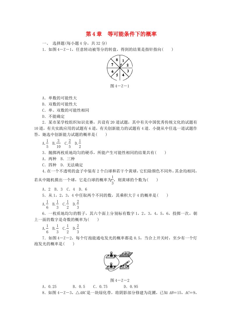 2022年秋九年级数学上册第4章等可能条件下的概率测试题新版苏科版