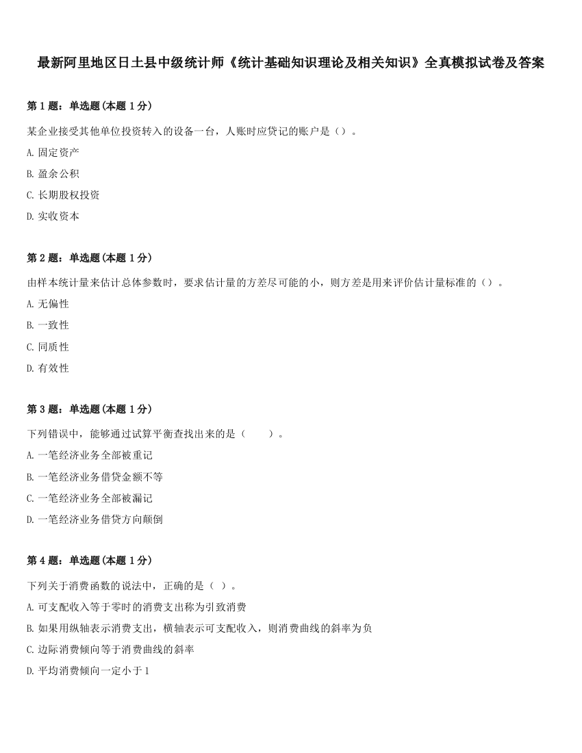 最新阿里地区日土县中级统计师《统计基础知识理论及相关知识》全真模拟试卷及答案