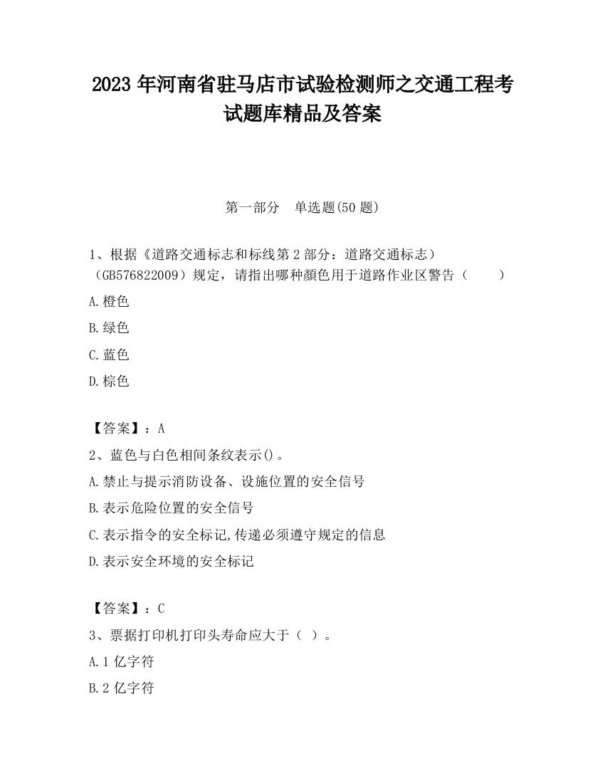 2023年河南省驻马店市试验检测师之交通工程考试题库精品及答案