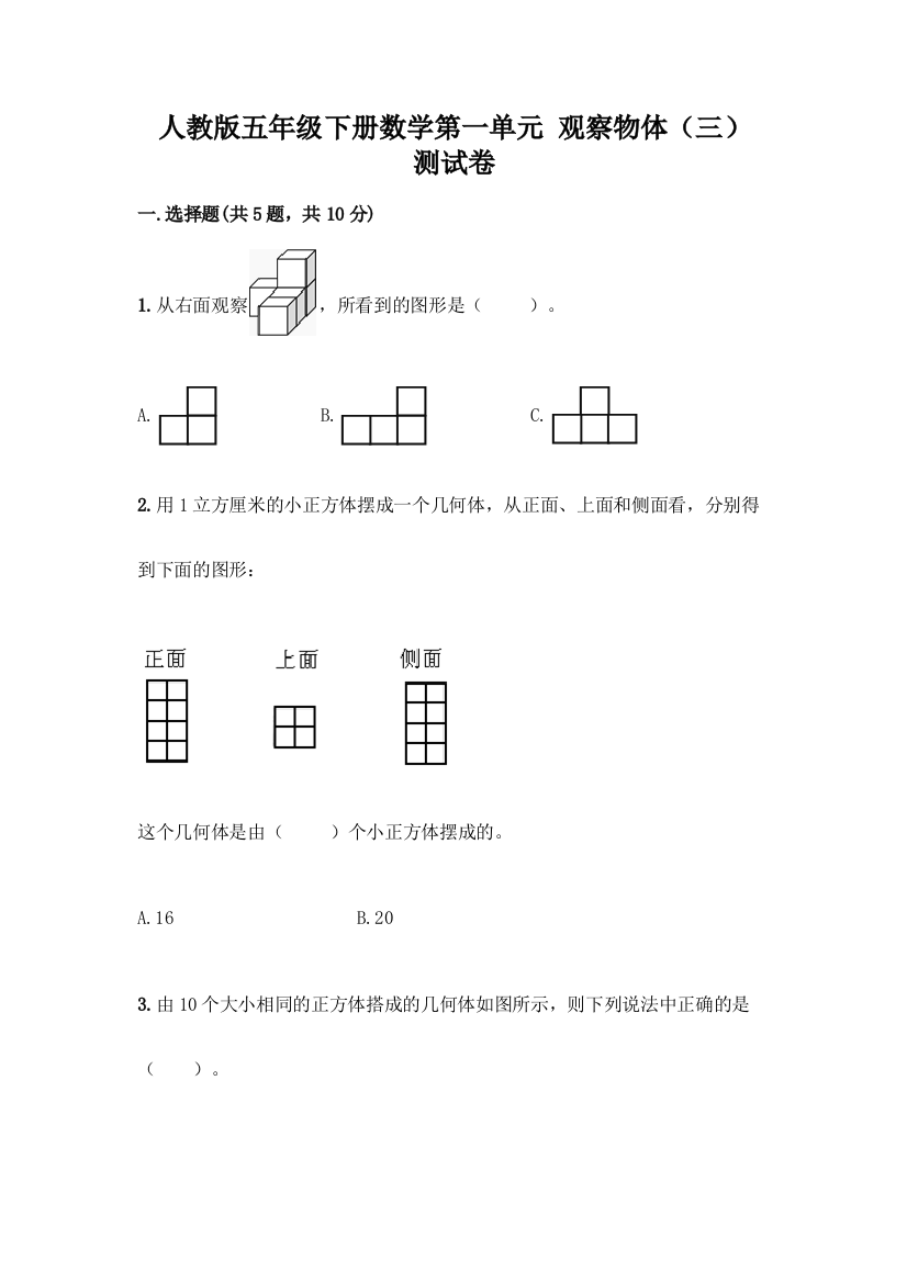 人教版五年级下册数学第一单元-观察物体(三)-测试卷含答案(基础题)