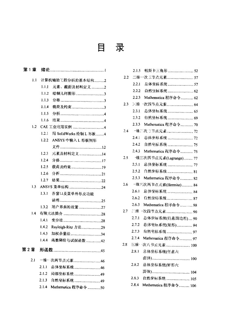 有限元分析基础篇ANSYS