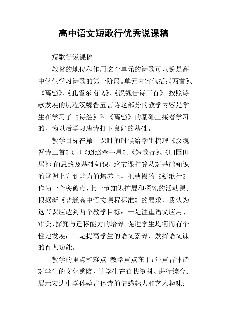 高中语文短歌行优秀说课稿