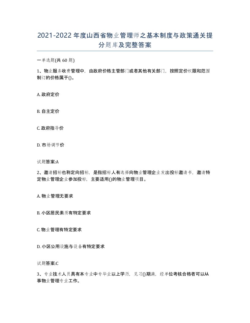 2021-2022年度山西省物业管理师之基本制度与政策通关提分题库及完整答案