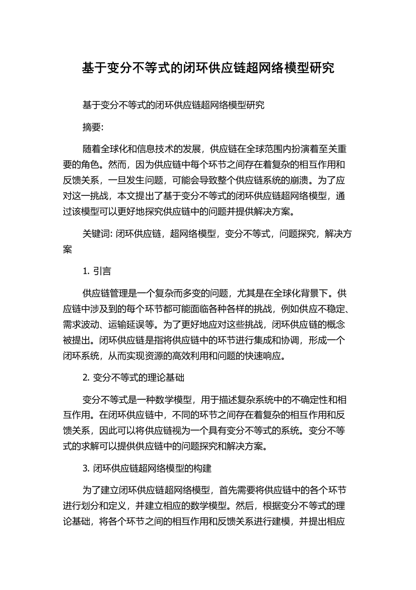 基于变分不等式的闭环供应链超网络模型研究