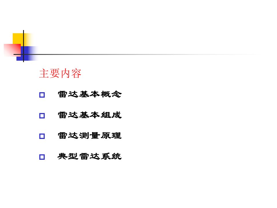 基于雷达的测控技术现代检测技术教材ppt课件