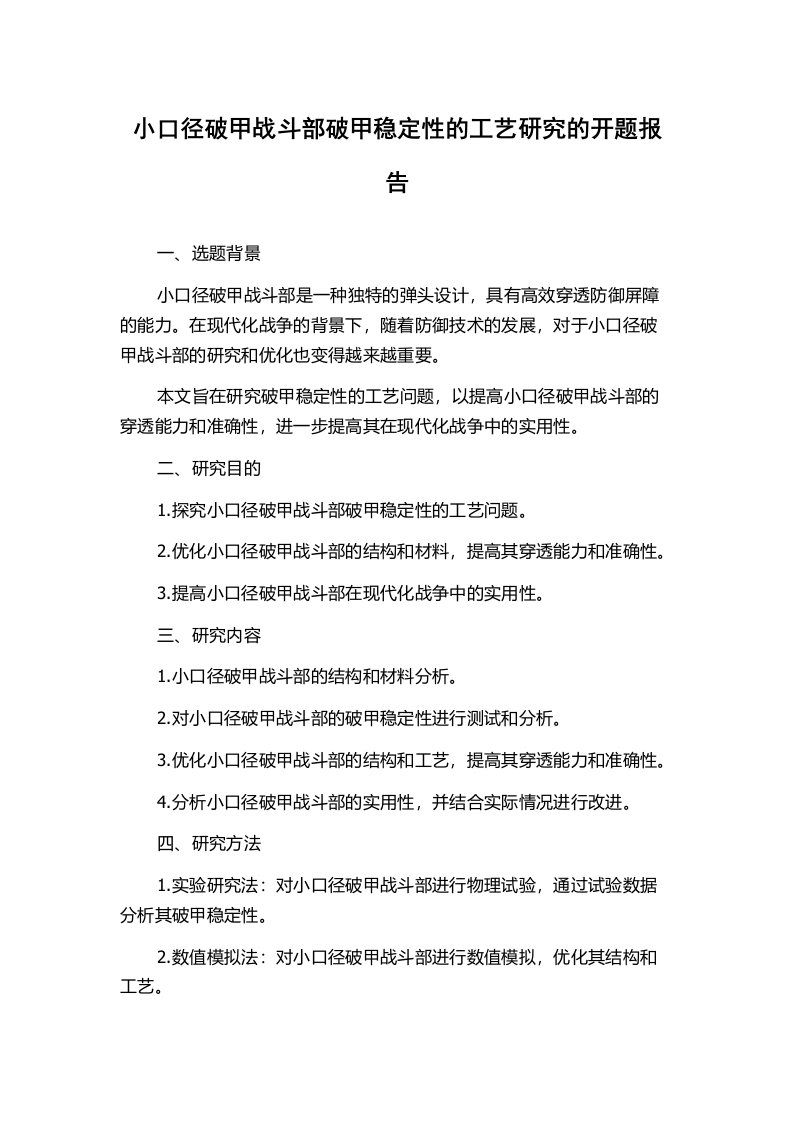 小口径破甲战斗部破甲稳定性的工艺研究的开题报告