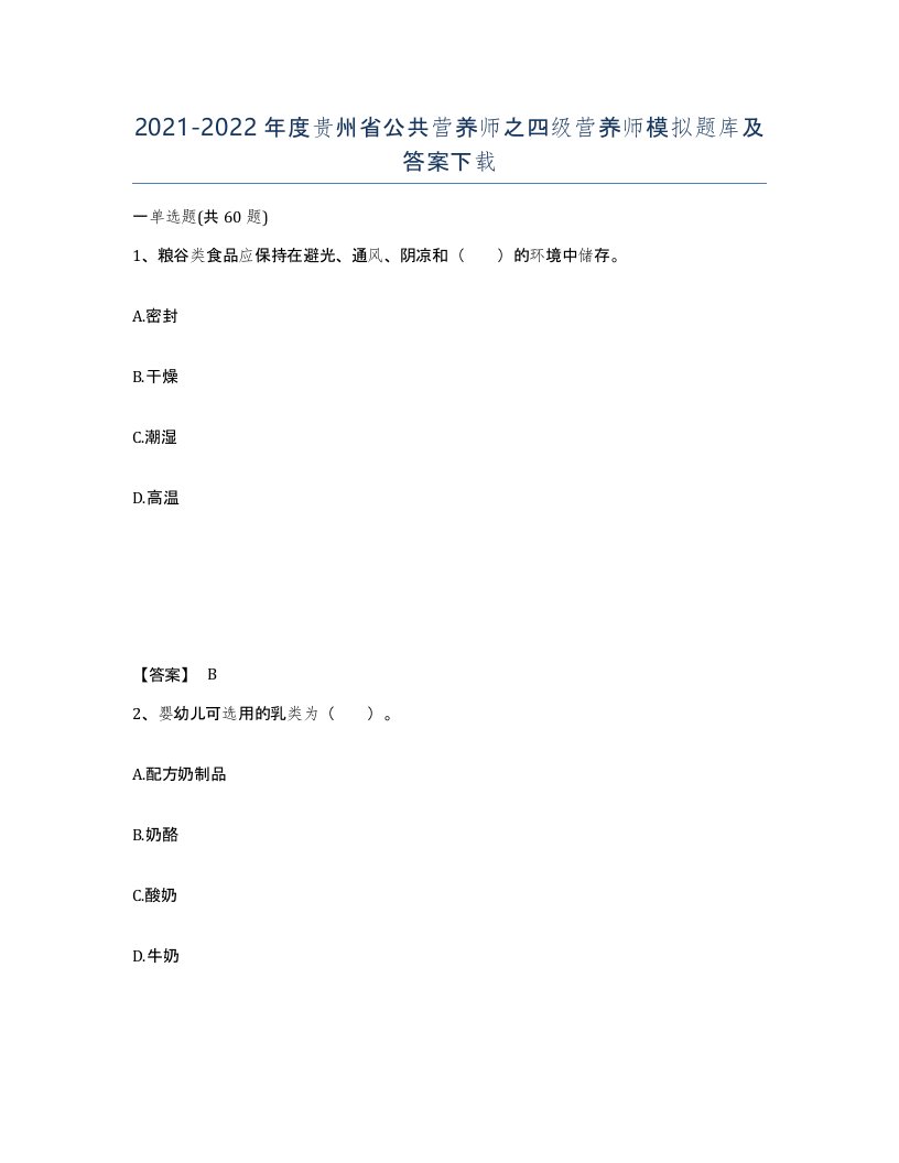 2021-2022年度贵州省公共营养师之四级营养师模拟题库及答案