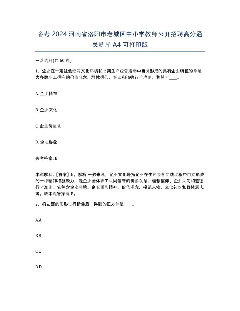 备考2024河南省洛阳市老城区中小学教师公开招聘高分通关题库A4可打印版