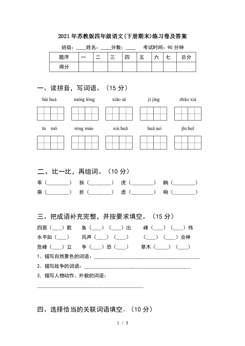 2021年苏教版四年级语文(下册期末)练习卷及答案