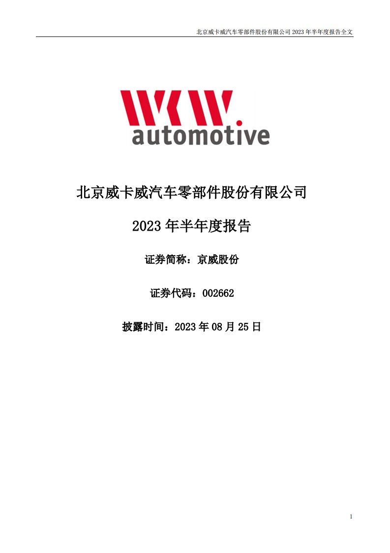 深交所-京威股份：2023年半年度报告-20230825