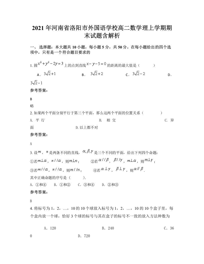 2021年河南省洛阳市外国语学校高二数学理上学期期末试题含解析